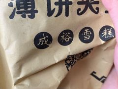 -成裕雪糕店(士多店)