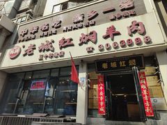 -老城红焖羊肉(人民路店)