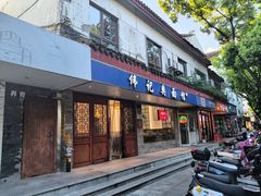 -伟记奥面馆(养育巷店)
