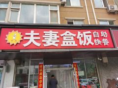 -夫妻盒饭早餐店(二道店)