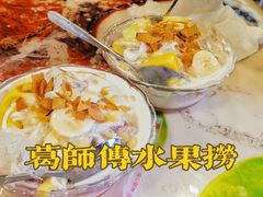 -葛师傅越南特色水果捞(建政南路总店)