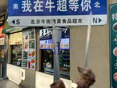 -月盛斋(牛街店)