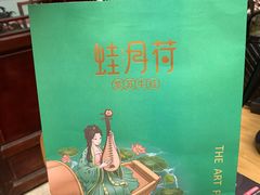 -蛙月荷·紫苏牛蛙(三街两巷店)