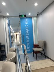 -八大处整形