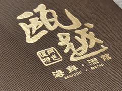 -瓯越·海鲜·瓯味一品(IM长宁国际店)