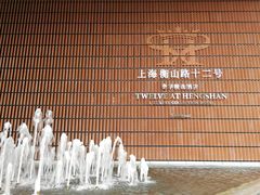 -上海衡山路十二号华邑酒店