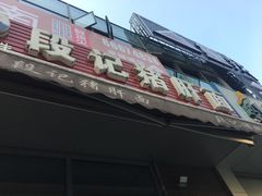 -武胜段记猪肝面(卓锦城店)