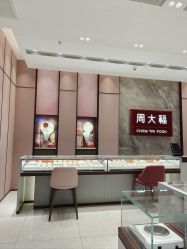 -周大福 CHOW TAI FOOK(新世界百货崇文店)