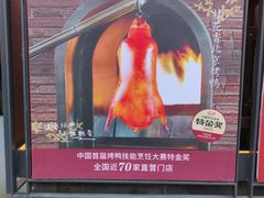 -青年公社烤鸭(肇嘉浜路店)