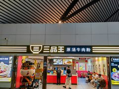 -三品王(南宁机场店)
