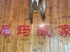 -尼玛藏家风味园(阿山食城店)
