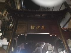 -捞沙巷