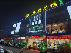 门面-北部湾鼎盛茶楼(银滩店)