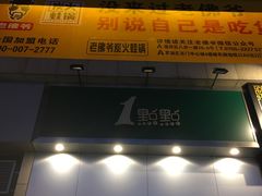 -1点点(晒布店)