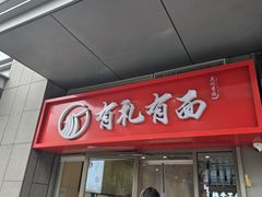 -有礼有面(知春路店)