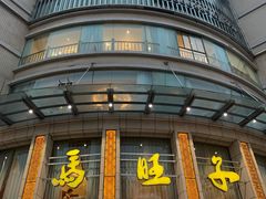 -马旺子酒楼