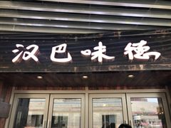 门面-汉巴味德自助餐厅(嘉定宝龙广场店)