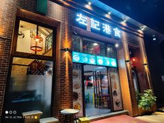 -左记港食(融科天城店)