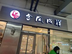 -金凤成祥(草桥店)