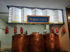 -煜丰汴京烤鸭(福彩路店)