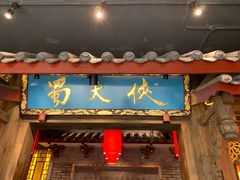 门面-蜀大侠火锅(寰球文化地标·总府店)