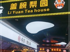 -盖碗儿梨园·变脸吐火·川剧(天府广场店)