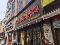 -秦豫肉夹馍(骡马市总店)