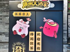 -广州酒家(文昌总店)