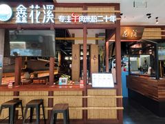 门面-鑫花溪牛肉米粉(广电传媒店)