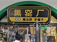 -黑窑厂糖油饼烤鸭·清真菜(旗舰店)