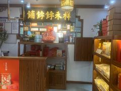 -祥禾饽饽铺·中式糕点(天津河东美福园店)