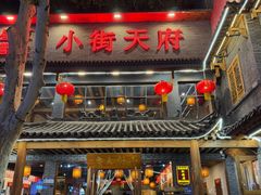 -小街天府(西工小街店)