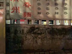 -小梁哥云吞面(黄贝岭店)