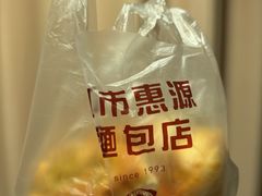 -惠源面包店(开禾路店)