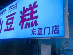 门面-栗记麦香坊·草之楼仙豆糕(东直门店)