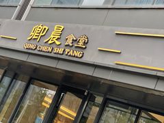 门面-卿晨食堂(星光里商业街店)