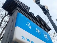 -天津五大道文化旅游区