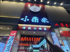 -小柴米·传统江西菜(八一广场店)