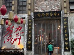 -東茅街茶馆