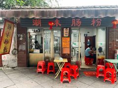 -潮味肠粉(猷巷店)