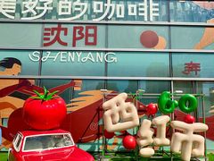-沈阳铁西万象汇
