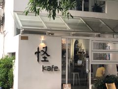 -怪 kafe.