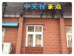 门面-中关村茶点