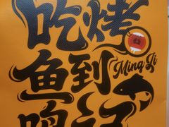 -鸣记脆皮烤鱼·海鲜烤鱼(马栏店)