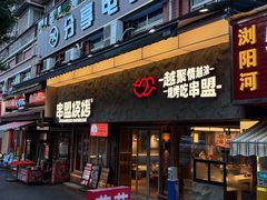 -串盟烧烤·长沙美食地标(星沙店)