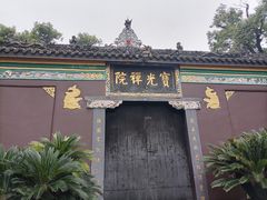 -宝光寺