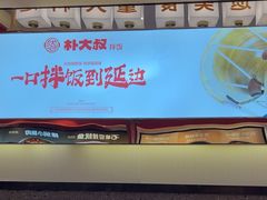 -朴大叔拌饭(广州花城汇店)