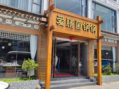 -爱膳菌锅锅(阳南店)