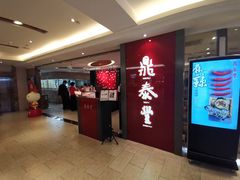 门面-鼎泰丰(当代商城店)