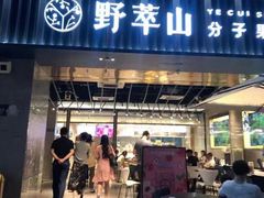 门面-野萃山·潮汕厚果汁(十亩地店)